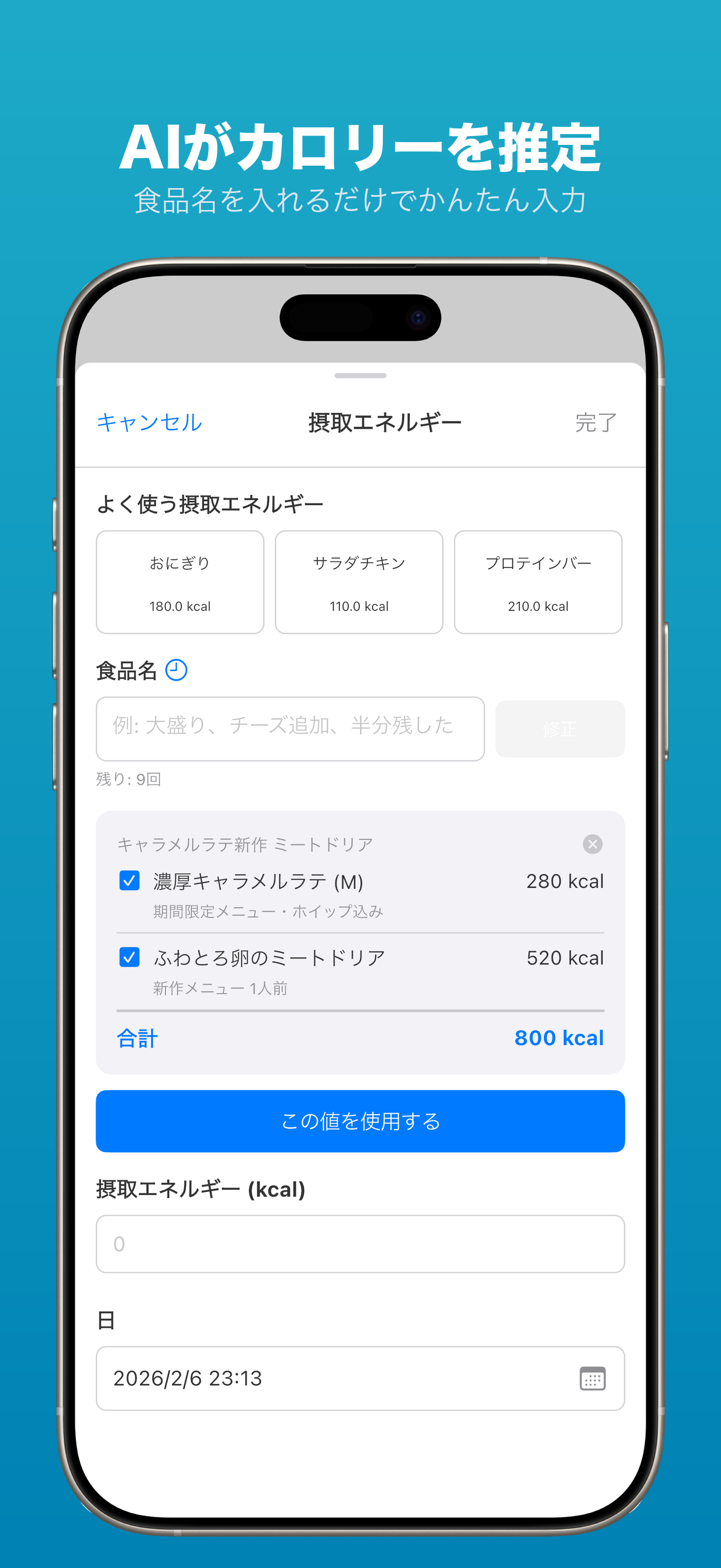 AIカロリー推定画面 — 食品名入力でカロリーを自動推定