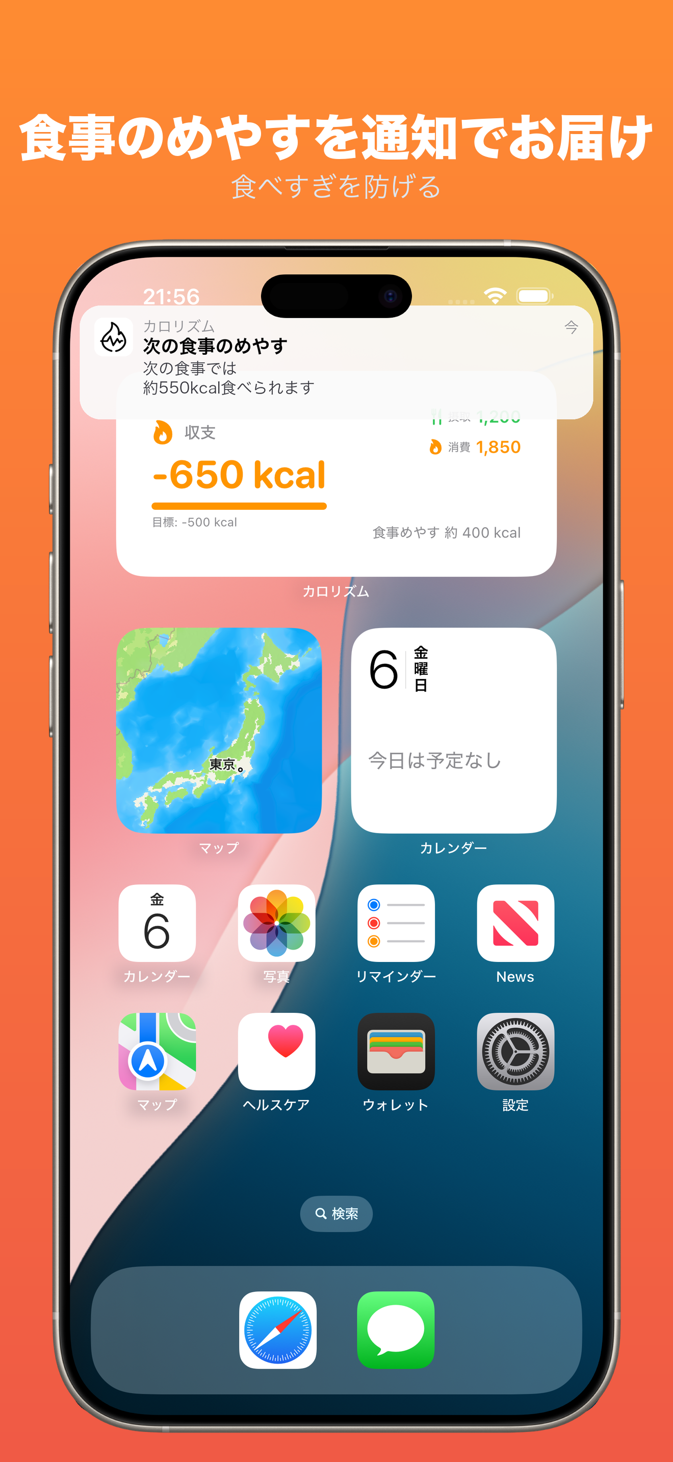 カロリー収支プッシュ通知